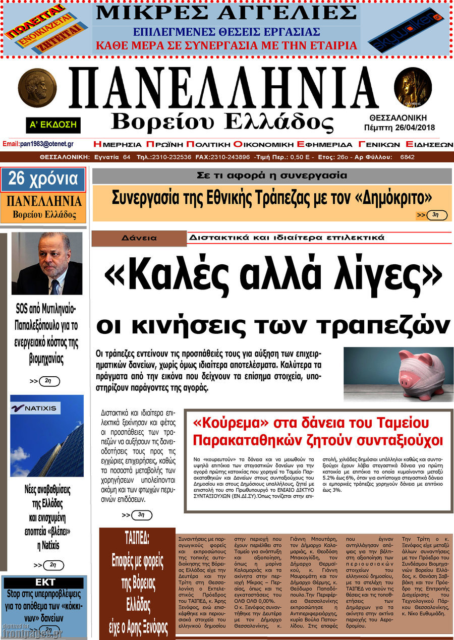 Πανελλήνια Β. Ελλάδος