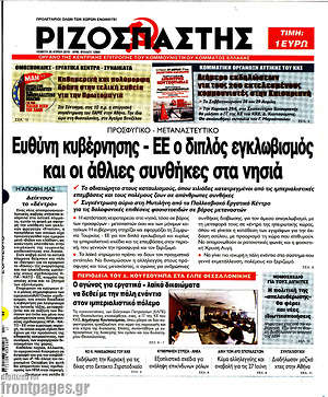 Ριζοσπάστης: Ευθύνη κυβέρνησης - ΕΕ ο διπλός εγκλωβισμός και οι άθλιες συνθήκες στα νησιά