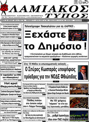 Πρωτοσέλιδο Λαμιακός Τύπος