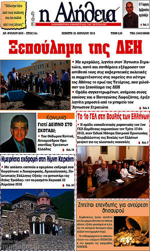 Πρωτοσέλιδο Η Αλήθεια