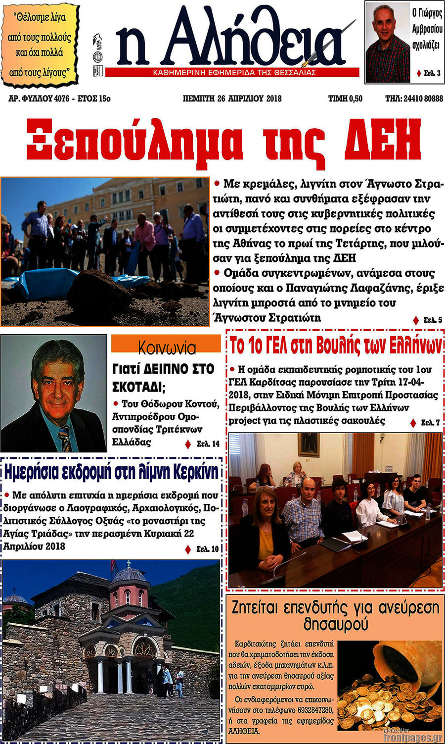 Η Αλήθεια