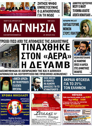 Πρωτοσέλιδο Μαγνησία