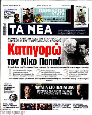 Τα Νέα: Κατηγορώ τον Νίκο Παππά
