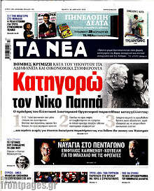 Κατηγορώ τον Νίκο Παππά