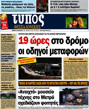 Πρωτοσέλιδο εφημερίδας Τύπος Θεσσαλονίκης - protoselida