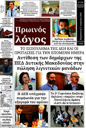 Πρωτοσέλιδο Πρωινός Λόγος