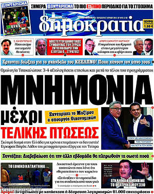 Δημοκρατία: Μνημόνια μέχρι τελικής πτώσεως