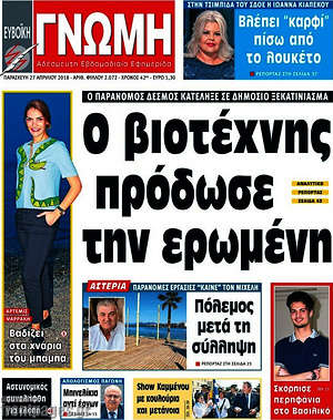 Πρωτοσέλιδο Ευβοϊκή Γνώμη