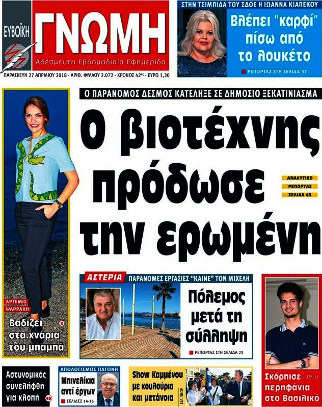 Ευβοϊκή Γνώμη