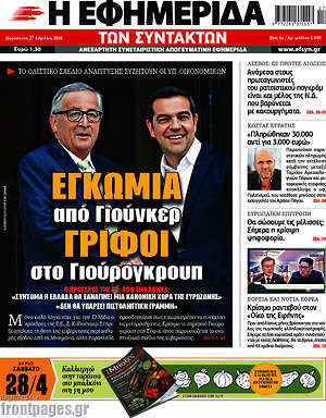 Η εφημερίδα των συντακτών: Εγκώμια από Γιούνκερ, γρίφοι στο Γιούρογκρουπ