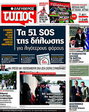 Ελεύθερος Τύπος: Τα 51 SOS της δήλωσης για λιγότερους φόρους