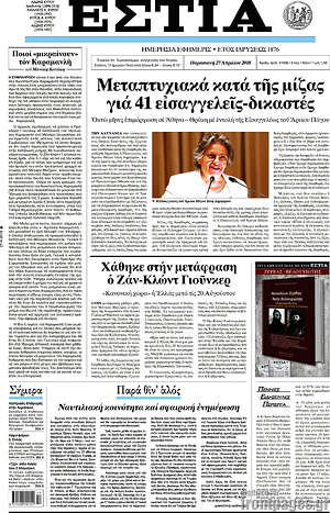 Πρωτοσέλιδο εφημερίδας Εστία - protoselida
