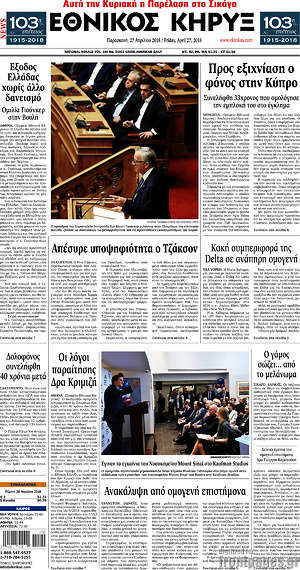 Πρωτοσέλιδο Εθνικός Κήρυξ