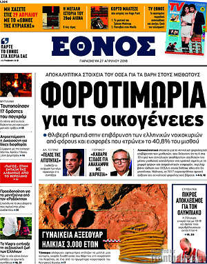 Έθνος: Φοροτιμωρία για τις οικογένειες