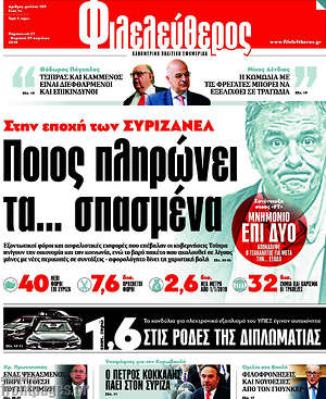 Φιλελεύθερος: Ποιος πληρώνει τα... σπασμένα