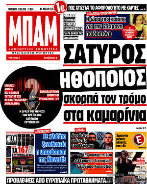 Πρωτοσέλιδο εφημερίδας Μπαμ - protoselida