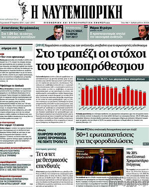 Η Ναυτεμπορική: Στο τραπέζι οι στόχοι του μεσοπρόσθεσμου