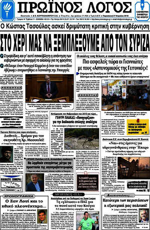Πρωτοσέλιδο Πρωινός Λόγος