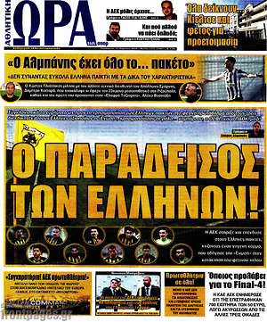 Πρωτοσέλιδο εφημερίδας Η Ώρα των Σπορ - protoselida