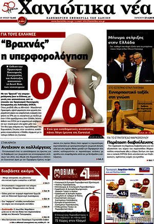 Πρωτοσέλιδο Χανιώτικα Νέα