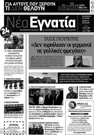 Πρωτοσέλιδο Νέα Εγνατία