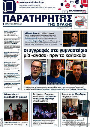 Πρωτοσέλιδο Παρατηρητής
