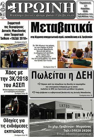 Πρωτοσέλιδο Πρωινή Γρεβενών
