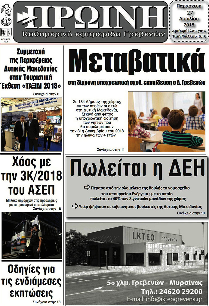 Πρωινή Γρεβενών