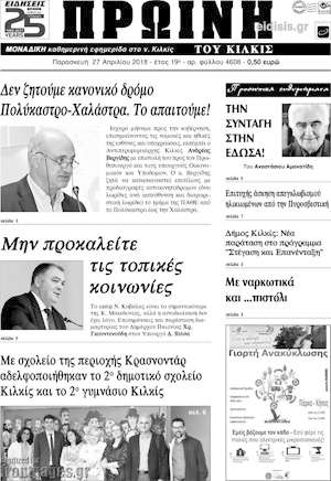 Πρωτοσέλιδο Πρωινή του Κιλκίς