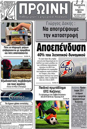 Πρωτοσέλιδο Πρωινή Κοζάνης