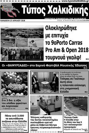 Πρωτοσέλιδο Τύπος Χαλκιδικής