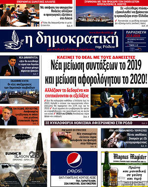Πρωτοσέλιδο Δημοκρατική Ρόδου