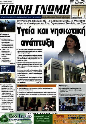 Πρωτοσέλιδο Κοινή Γνώμη