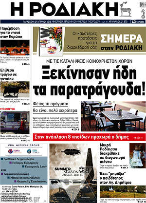 Πρωτοσέλιδο Η Ροδιακή