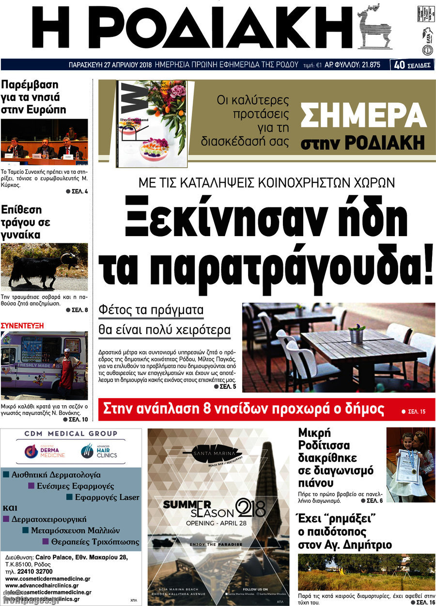 Η Ροδιακή