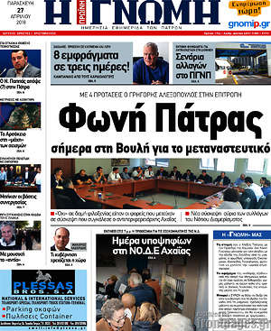 Πρωτοσέλιδο Η Γνώμη