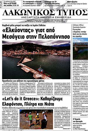 Πρωτοσέλιδο Λακωνικός Τύπος