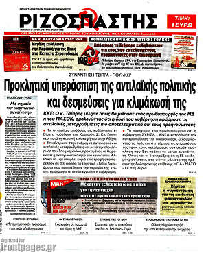 Ριζοσπάστης: Προκλητική υπεράσπιση της αντιλαϊκής πολιτικής και δεσμεύσεις για κλιμάκωσή της