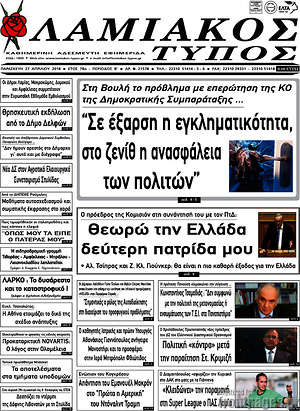 Πρωτοσέλιδο Λαμιακός Τύπος