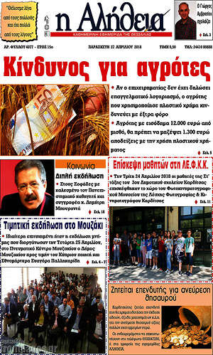 Πρωτοσέλιδο Η Αλήθεια
