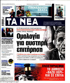 Τα Νέα: Ομολογία για αυστηρή επιτήρηση
