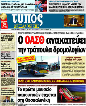 Πρωτοσέλιδο εφημερίδας Τύπος Θεσσαλονίκης - protoselida