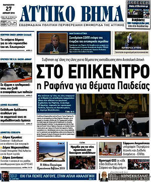 Πρωτοσέλιδο Αττικό Βήμα
