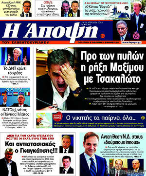 Πρωτοσέλιδο εφημερίδας Άποψη - protoselida
