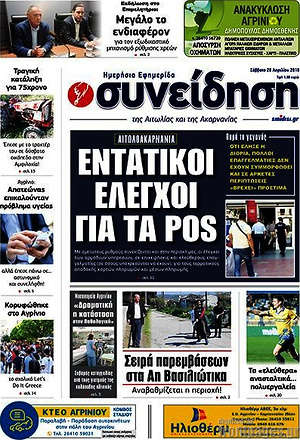Πρωτοσέλιδο Συνείδηση