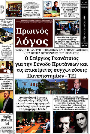 Πρωτοσέλιδο Πρωινός Λόγος