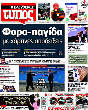 Ελεύθερος Τύπος: Φορο-παγίδα με χάρτινες αποδείξεις