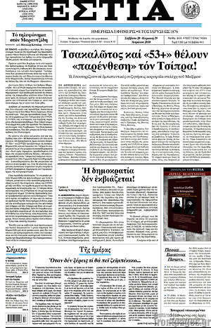 Πρωτοσέλιδο εφημερίδας Εστία - protoselida