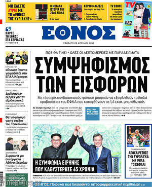Έθνος: Συμψηφισμός των εισφορών