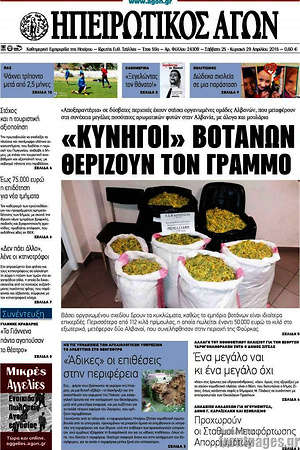 Πρωτοσέλιδο Ηπειρωτικός Αγών